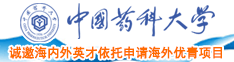 操逼肏操操逼中国药科大学诚邀海内外英才依托申请海外优青项目