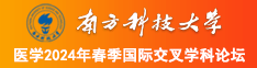 日逼艹逼视频南方科技大学医学2024年春季国际交叉学科论坛